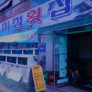 미정횟집 이미지