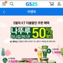 5월 KT 더블할인 나뚜루 50% 할인 이미지