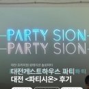 시온(SION) | [대전] 솔로들 다 모여라! 핫한 분위기의 로테이션 파티 '파티시온' 생생 후기 🔥
