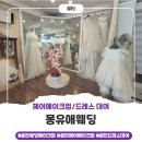 몽유애웨딩 | 춘천 웨딩 대여 / 헤어메이크업 전문<몽유애웨딩> 데일리메이크업 후기