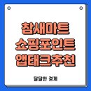 참새마트 초대코드 입력하고 쇼핑할 때마다 포인트 쌓는 방법 (앱테크 추천 후기)
