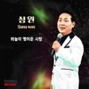 성원 / 하늘이 맺어준 사랑 (원key Db) mr 이미지