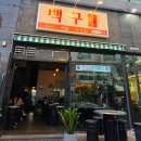 백구조명 | 대전 괴정동 맛집 이자카야 백구, 역대급 4종 사시미와 후토마끼 내돈내산 솔직후기!