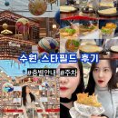 화서세탁소 | 화서역 수원스타필드 주르데크레프 잠봉 후기, 주차팁 및 층별안내 별마당 포토존