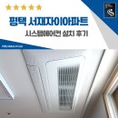 서재자이 | 평택 서재자이 시스템에어컨 설치 후기
