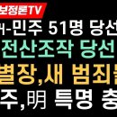부정선거-민주 51명 당선무효? 민주-전산조작 당선 5명!제주별장,새 범죄 들통!이언주,明 특명 충격적 이미지