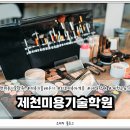 제천미용기술학원