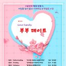 Love Family/Love Toronto 부부 프로그램 '부부 데이트 7기' 이미지