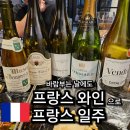 바람부는 날에도 프랑스 와인으로 프랑스 일주. 존경하는 원장님들과