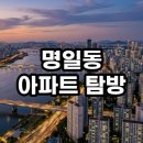방화역삼익공인중개사사무소 | 명일동 아파트 임장 후기 실거주와 투자 사이 결정적 분석