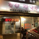 충무칼국수 이미지