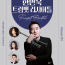 리사이틀 시리즈 - 소프라노 곽보라 | |공연_클래식|🎺12월의 밤을 깨우는 황금빛 울림, 대구콘서트하우스 '한만욱 트럼펫 리사이틀'