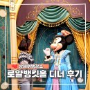 상하이 디즈니랜드 로얄뱅킷홀 식사 패키지 메뉴 캐릭터 그리팅 일루미네이션 명당 총정리