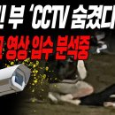 한강 실종 의대생 사건... 손정민 父 ‘CCTV 숨겼다’ 분통... 반포대교 영상 입수 분석중... 이미지