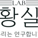 황실 LAB 네이버블로그