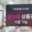 아리따움이수점