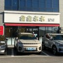 주동로 | 🥢[내돈내산] 금금수수 팔보쟁반짜장,해물덮밥,찹쌀탕수육 후기 | 여수 주삼동 중식 맛집