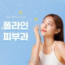 폴라인피부과의원 이미지