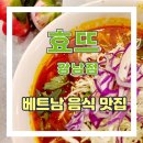 강남베트남쌀국수 | 강남역 베트남 현지 입맛 쌀국수 맛집 효뜨 강남점 이용 후기