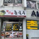 봉산골촌국수 | [맛집] 봉산골 촌국수