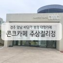 카페;오전 | 경주 양남 바다뷰 대형 베이커리카페 콘크카페 평일 오전 방문 후기