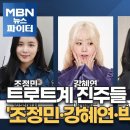 MBN 뉴스파이터 트로트진주들 언급 이미지