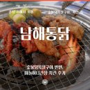 남해통닭 - 김해시 함박로11번길 28 | 남해통닭