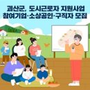 괴산군, 도시근로자 지원사업 참여기업‧소상공인‧구직자 모집 이미지