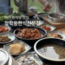 청학동한식전문점 | 태안 맛집 청학동 한식전문점 후기