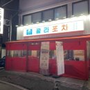 벙개포차 | [의정부 꽐라포차]야장 감성 제대로! 잔치국수.철판돼지김치볶음까지 맛있는 포차 리뷰