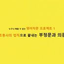 [CH1] 8. 조동사의 법칙으로 끝내는 부정문, 의문문 이미지