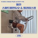 듀오필라테스 | 실내자전거게임으로 홈트 완성 :: 스마트 플린 듀오 + 필라테스링 실사용 후기