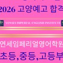연세임페리얼영어학원