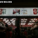 만석닭강정 시장점 이미지