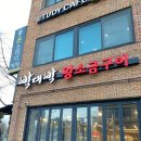 하나디씨마트(해피플러스마트) | 상주 고기집 삼겹살 맛집 박대박왕소금구이 상주점 공간 분위기부터 고기 맛까지 솔직 후기