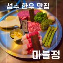 투뿔한우 - 강남구 선릉로63길 7 | 성수 한우 맛집 마블정 투뿔 한우 모둠 런치 할인 후기