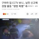 구하라 집 CCTV 보니.. 남친 신고에 경찰 출동 &#34;쌍방 폭행&#34; 이미지