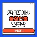 모범카서비스 | 모범택시 시즌3 등장인물 총정리 몇부작 악역 SBS 금토 드라마