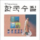 한국수필 2025년 03월호(통권 361호) 이미지