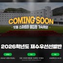 잇올 스파르타 몰입형 기숙학원(이천캠프) | 기숙 학원을 재정의하다 _ 잇올스파르타 몰입형 기숙학원 이천캠프 오픈_얼리버드 장학 안내_독학기숙학원