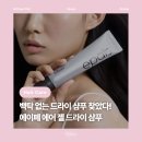 두피케어머리염색방 | [뷰티] 에이페 에어 젤 드라이 샴푸 추천 떡진머리 두피케어 백탁없는 노워시 샴푸 후기
