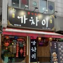 중식포차 가차이 이미지