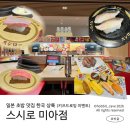 [미아] 스시로 미아점 - 아이와 가기 좋은 초밥 맛집! 키즈드로잉 이벤트 후기