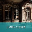 신망애노인요양원 이미지