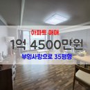 부영사랑공인중개사사무소 | 대소 부영아파트 35평형 매매 광혜원 생활권