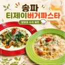 송파 티제이버거앤파스타 헬리오시티 청와대 쉐프님