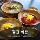 강원대학교병원직원식당 | 분당서울대병원 근처 식당, 팔진회관 평양냉면 솔직후기