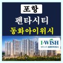 동화아이위시2차아파트 경로당 | 포항 펜타시티 동화아이위시 아파트 잔여세대
