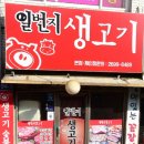 일번지생고기