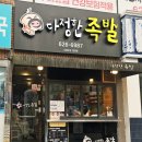 다정한족발 - 부산진구 부전로96번길 32 | 다정한족발